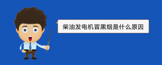 陵川柴油发电机冒黑烟是什么原因 陵川柴油发电机冒黑烟是什么原因